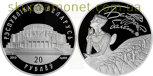 монета Беларусь балет 20 рублей