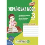 Робочий зошит для 3 класу з української мови Данилко