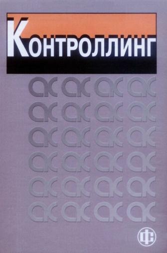 Karminskii_Kontrolling