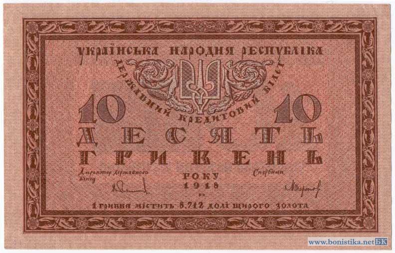1918г. - Гривна – «Державний кредитовий білет»