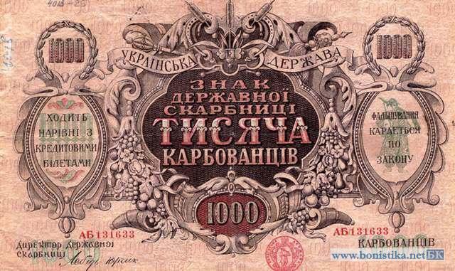 1918, 1918-1920гг. (1918, 1919, бд) - Карбованец - «Знак Державної скарбниці» , 1000 карбованцев сер.АБ