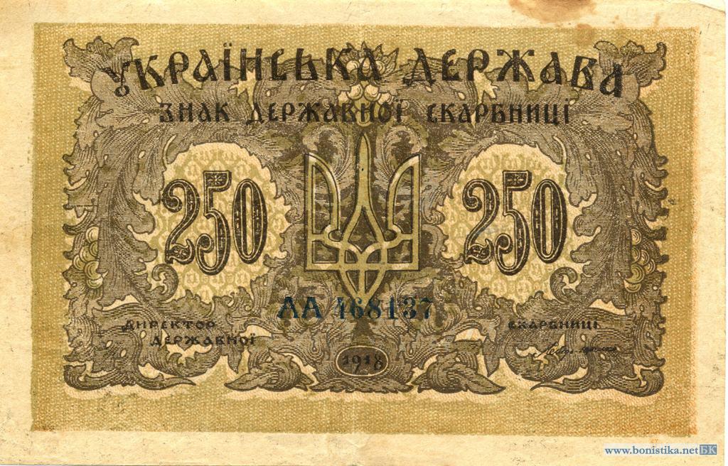 1918, 1918-1920гг. (1918, 1919, бд) - Карбованец - «Знак Державної скарбниці» , 250 карбованцев (большой шрифт)