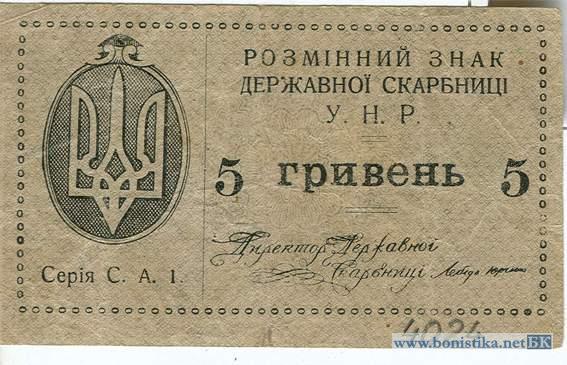 1919, 1919 (бд) - Гривна – «Розмінний знак Державної скарбниці», 5 гривень История бумажных денег Украины