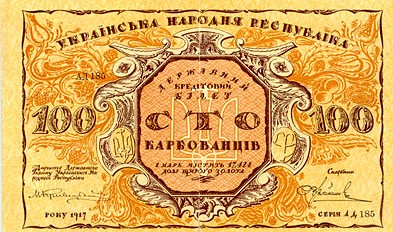 История бумажных денег Украины История бумажных денег Украины