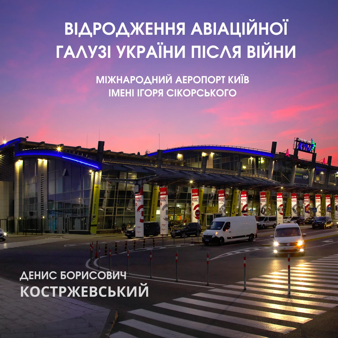 Денис Костржевский: Возрождение авиационной отрасли Украины после войны Денис Костржевский: Возрождение авиационной отрасли Украины после войны