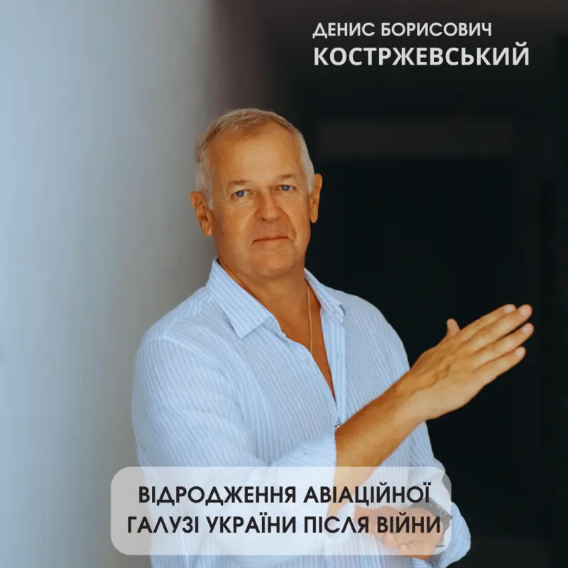 Денис Костржевский: Возрождение авиационной отрасли Украины после войны Денис Костржевский: Возрождение авиационной отрасли Украины после войны