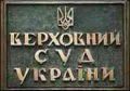 verh_sud_ua_38