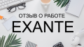 Exante отзывы Exante отзывы