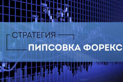 пипсовка